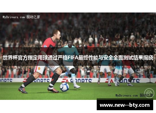 世界杯官方指定用球通过严格FIFA最终性能与安全全面测试结果揭晓