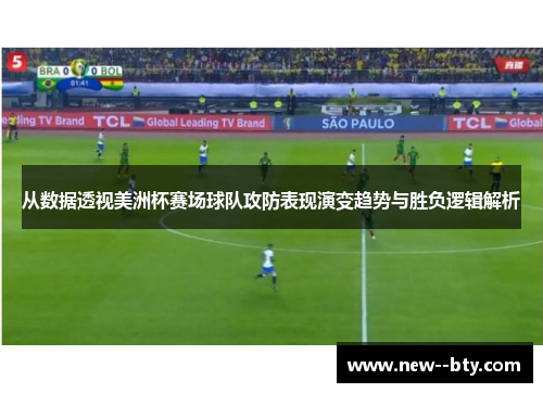 从数据透视美洲杯赛场球队攻防表现演变趋势与胜负逻辑解析