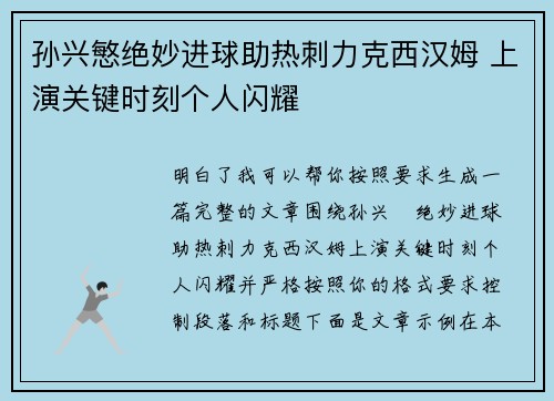 孙兴慜绝妙进球助热刺力克西汉姆 上演关键时刻个人闪耀