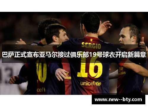 巴萨正式宣布亚马尔接过俱乐部19号球衣开启新篇章