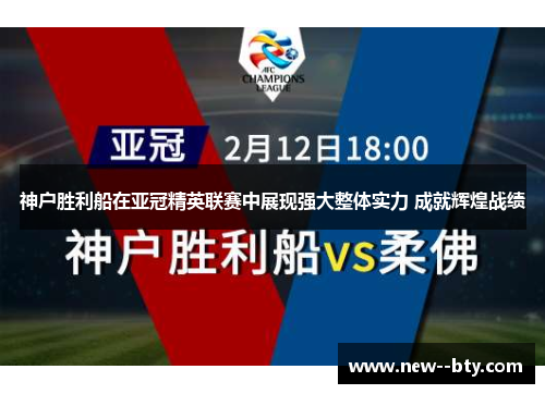 神户胜利船在亚冠精英联赛中展现强大整体实力 成就辉煌战绩