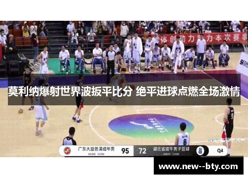 莫利纳爆射世界波扳平比分 绝平进球点燃全场激情