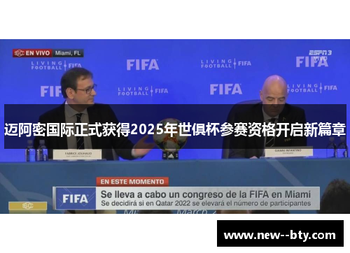 迈阿密国际正式获得2025年世俱杯参赛资格开启新篇章