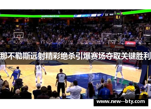 那不勒斯远射精彩绝杀引爆赛场夺取关键胜利