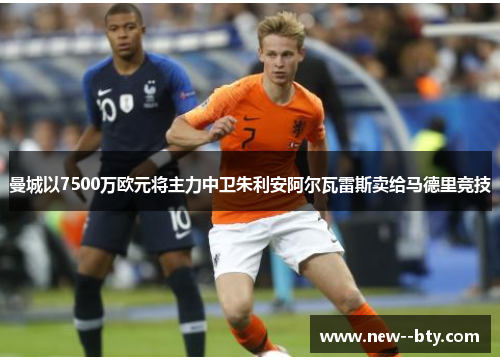 曼城以7500万欧元将主力中卫朱利安阿尔瓦雷斯卖给马德里竞技