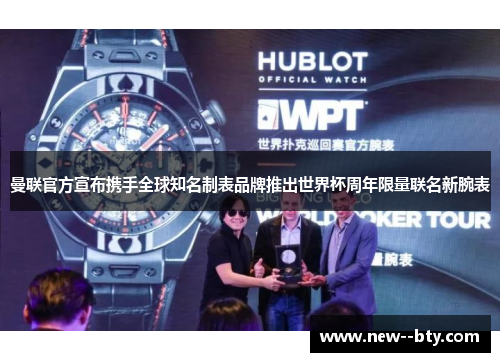 曼联官方宣布携手全球知名制表品牌推出世界杯周年限量联名新腕表