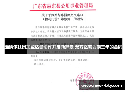 维纳尔杜姆加盟达曼协作开启新篇章 双方签署为期三年的合同
