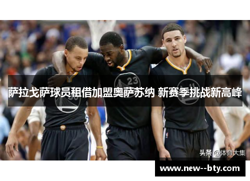 萨拉戈萨球员租借加盟奥萨苏纳 新赛季挑战新高峰