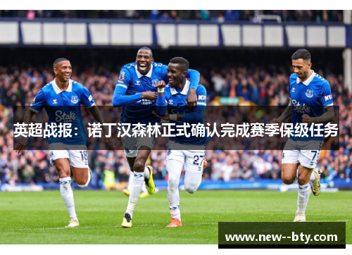 英超战报：诺丁汉森林正式确认完成赛季保级任务