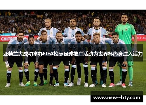 亚特兰大成功举办FIFA校际足球推广活动为世界杯热身注入活力