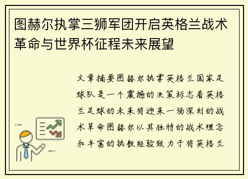 图赫尔执掌三狮军团开启英格兰战术革命与世界杯征程未来展望