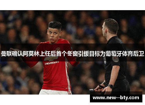 曼联确认阿莫林上任后首个冬窗引援目标为葡萄牙体育后卫