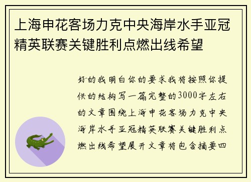 上海申花客场力克中央海岸水手亚冠精英联赛关键胜利点燃出线希望