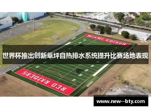 世界杯推出创新草坪自热排水系统提升比赛场地表现