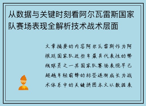 从数据与关键时刻看阿尔瓦雷斯国家队赛场表现全解析技术战术层面 从数据与关键时刻看阿尔瓦雷斯国家队赛场表现全解析技术战术层面