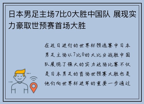 日本男足主场7比0大胜中国队 展现实力豪取世预赛首场大胜