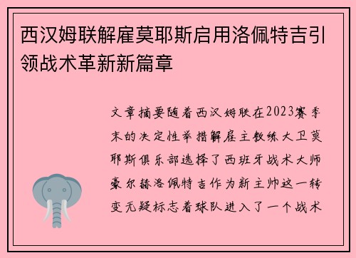 西汉姆联解雇莫耶斯启用洛佩特吉引领战术革新新篇章