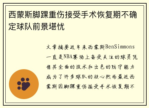 西蒙斯脚踝重伤接受手术恢复期不确定球队前景堪忧