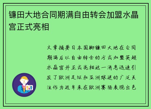 镰田大地合同期满自由转会加盟水晶宫正式亮相 镰田大地合同期满自由转会加盟水晶宫正式亮相