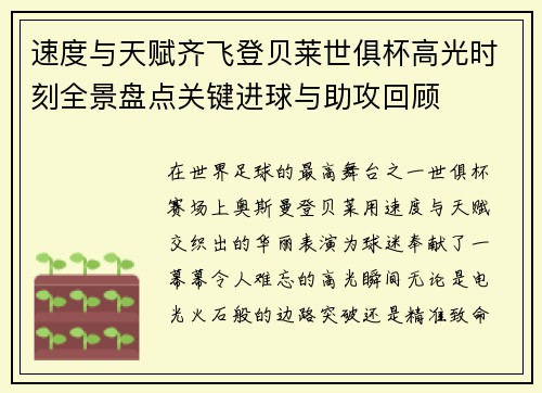 速度与天赋齐飞登贝莱世俱杯高光时刻全景盘点关键进球与助攻回顾