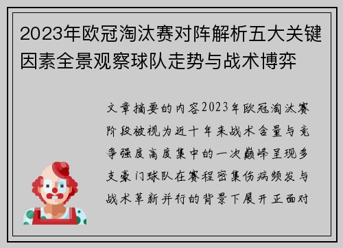 2023年欧冠淘汰赛对阵解析五大关键因素全景观察球队走势与战术博弈