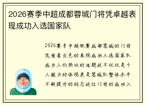 2026赛季中超成都蓉城门将凭卓越表现成功入选国家队