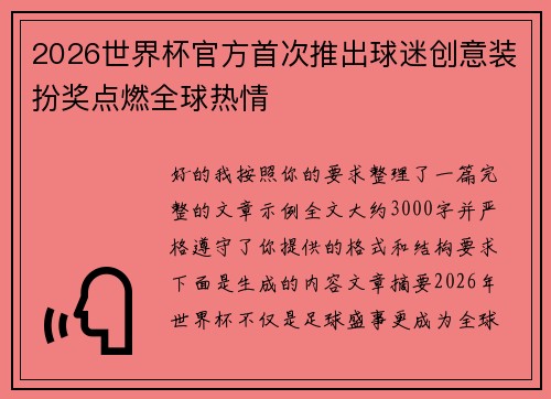 2026世界杯官方首次推出球迷创意装扮奖点燃全球热情 2026世界杯官方首次推出球迷创意装扮奖点燃全球热情