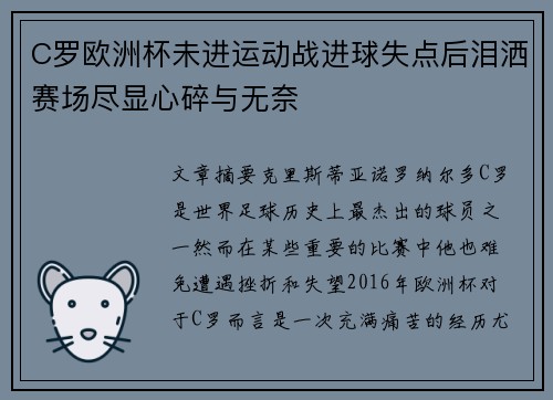 C罗欧洲杯未进运动战进球失点后泪洒赛场尽显心碎与无奈 C罗欧洲杯未进运动战进球失点后泪洒赛场尽显心碎与无奈