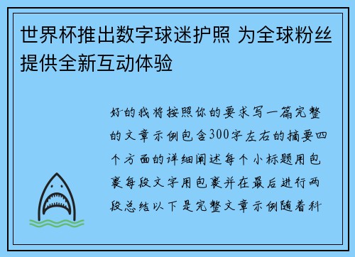 世界杯推出数字球迷护照 为全球粉丝提供全新互动体验