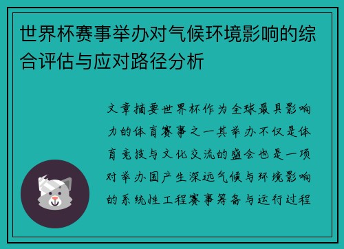 世界杯赛事举办对气候环境影响的综合评估与应对路径分析