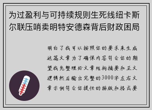 为过盈利与可持续规则生死线纽卡斯尔联压哨卖明特安德森背后财政困局