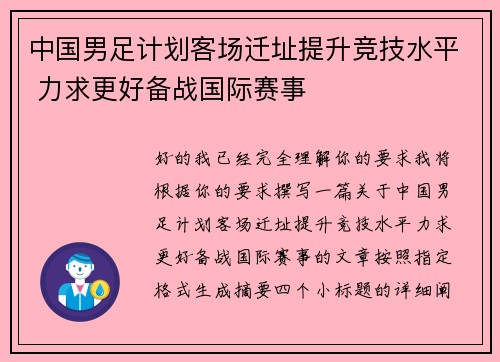 中国男足计划客场迁址提升竞技水平 力求更好备战国际赛事