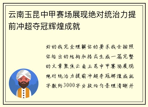 云南玉昆中甲赛场展现绝对统治力提前冲超夺冠辉煌成就