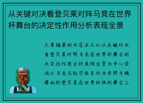 从关键对决看登贝莱对阵马竞在世界杯舞台的决定性作用分析表现全景