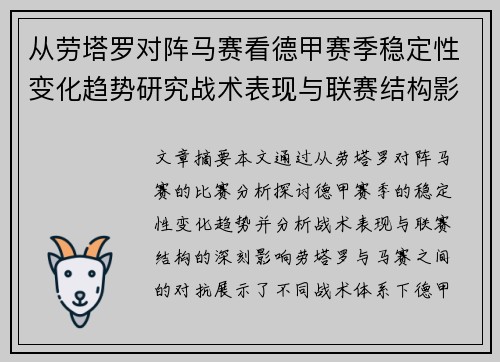 从劳塔罗对阵马赛看德甲赛季稳定性变化趋势研究战术表现与联赛结构影响分析