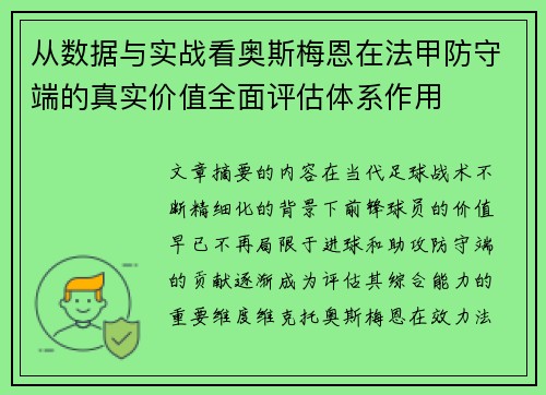 从数据与实战看奥斯梅恩在法甲防守端的真实价值全面评估体系作用