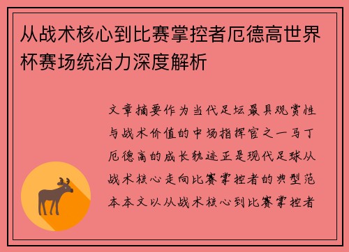 从战术核心到比赛掌控者厄德高世界杯赛场统治力深度解析