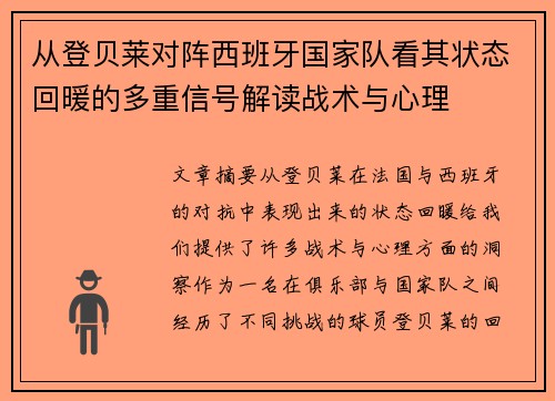 从登贝莱对阵西班牙国家队看其状态回暖的多重信号解读战术与心理