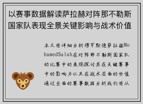 以赛事数据解读萨拉赫对阵那不勒斯国家队表现全景关键影响与战术价值