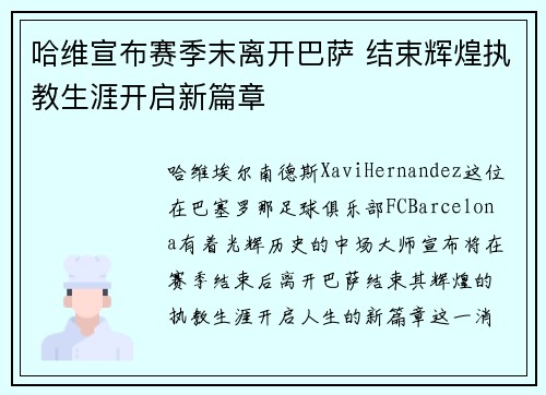 哈维宣布赛季末离开巴萨 结束辉煌执教生涯开启新篇章