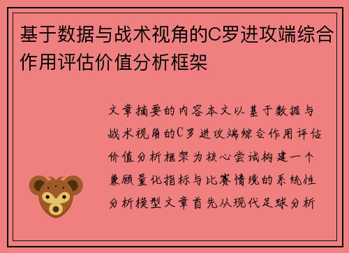 基于数据与战术视角的C罗进攻端综合作用评估价值分析框架