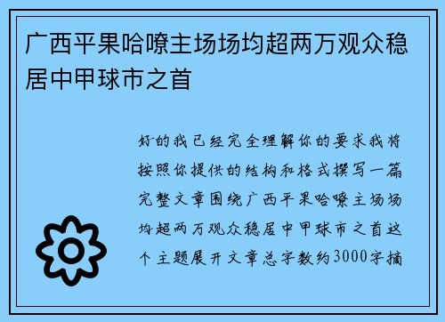 广西平果哈嘹主场场均超两万观众稳居中甲球市之首