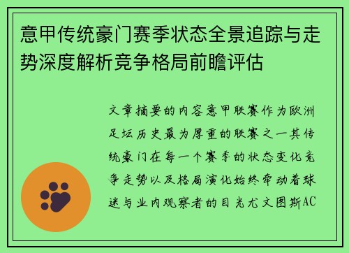 意甲传统豪门赛季状态全景追踪与走势深度解析竞争格局前瞻评估