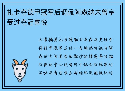 扎卡夺德甲冠军后调侃阿森纳未曾享受过夺冠喜悦