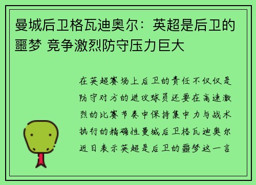 曼城后卫格瓦迪奥尔：英超是后卫的噩梦 竞争激烈防守压力巨大
