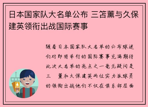 日本国家队大名单公布 三笘薰与久保建英领衔出战国际赛事