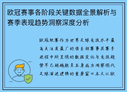 欧冠赛事各阶段关键数据全景解析与赛季表现趋势洞察深度分析