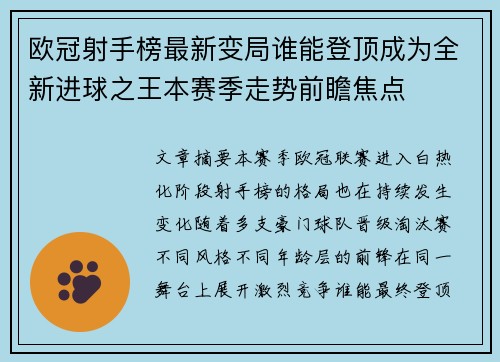 欧冠射手榜最新变局谁能登顶成为全新进球之王本赛季走势前瞻焦点