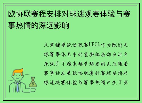 欧协联赛程安排对球迷观赛体验与赛事热情的深远影响