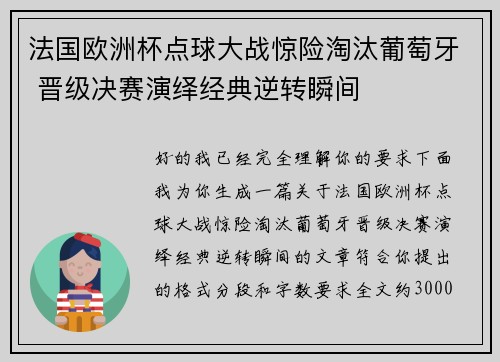 法国欧洲杯点球大战惊险淘汰葡萄牙 晋级决赛演绎经典逆转瞬间